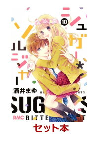 楽天ブックス シュガー ソルジャー 全10巻セット 酒井まゆ 本 楽天ブックス シュガー ソルジャー 全10巻セット 酒井まゆ 本
